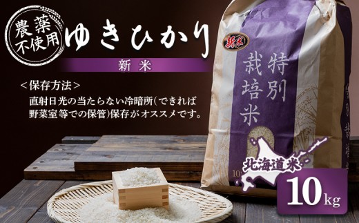 【2025年産】 北海道産  ゆきひかり 10kg（無化学肥料・農薬不使用）