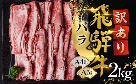 【訳あり】飛騨牛 スライス バラ 2kg(250g×8)  ≪等級バラのため訳あり≫ 牛肉 肉 おにく 牛肉 肉 わけあり  訳あり 商品 飛騨牛 牛肉 小分け 飛騨牛 牛肉 牛肉 飛騨牛 すき焼き用 牛肉 牛肉 すき焼きセット スライス肉 大量 飛騨牛 切り落とし 飛騨牛 すき焼き 牛肉 切り落とし 小分け 牛肉 切り落とし odori-s