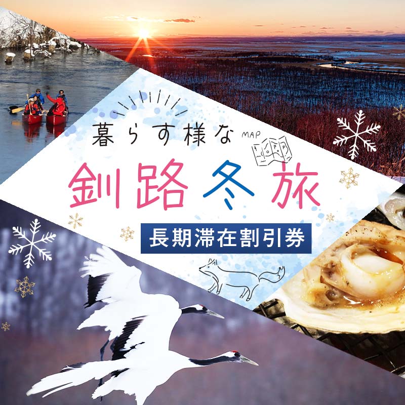 【ふるさと納税】 ＼金額が選べる／ 【北海道釧路市】長期滞在向け 長期滞在物件 割引券 10,000円分 30,000円分 50,000円分 100,000円分 移住 二拠点 生活 ワーケーション チケット マンション 釧路 道東 避暑 花粉ゼロ ちょっと暮らし 観光 体験 F5F-0088var