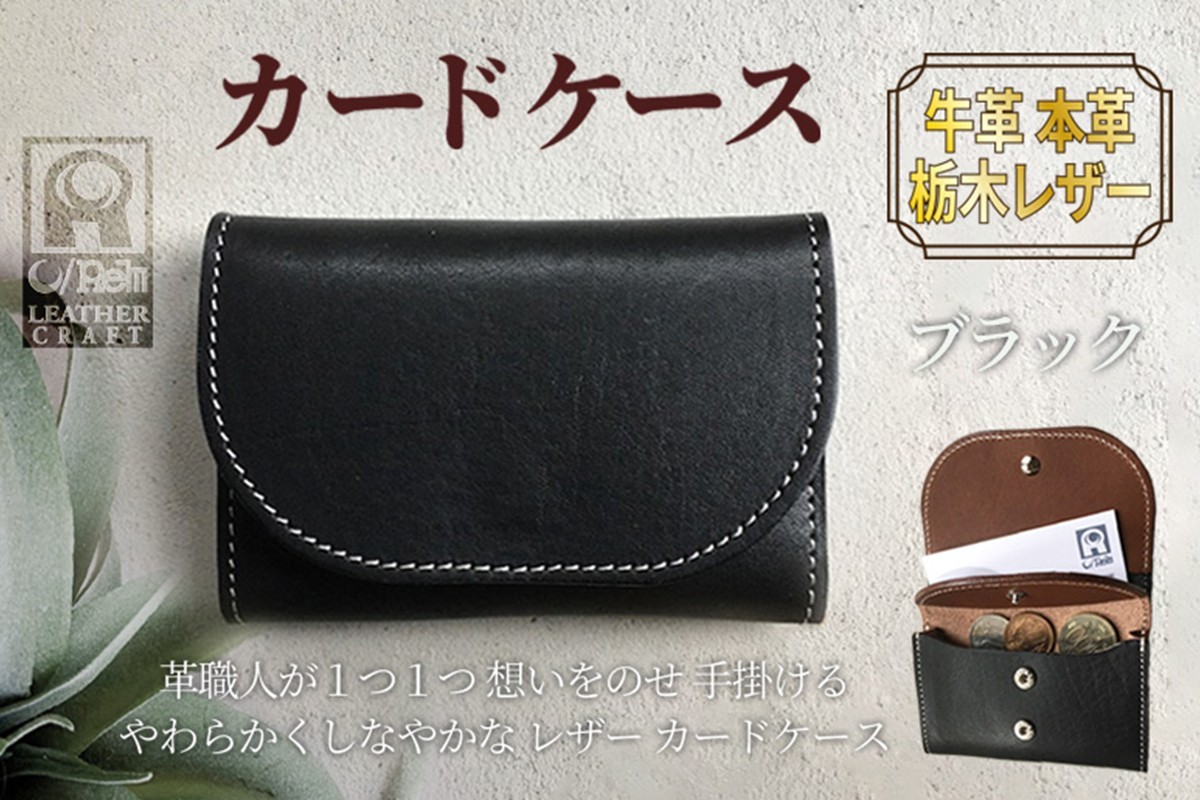 
            カードケース（ブラック）革小物 レザー 革 ケース おしゃれ 選べるカラー　LC00011
          