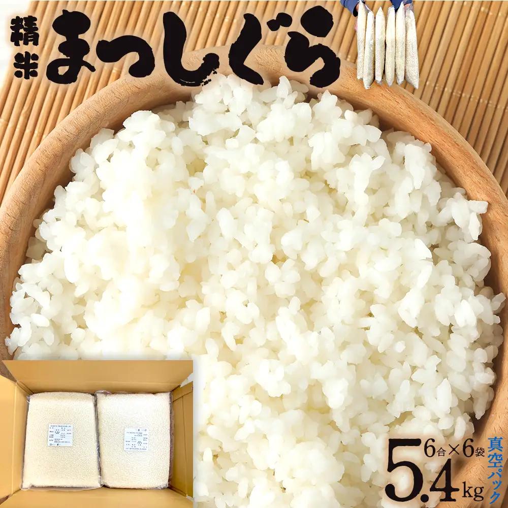 【便利な小分け真空パック！】精米　まっしぐら:6合(900g)×6P/計5.4kg　【02402-0484】