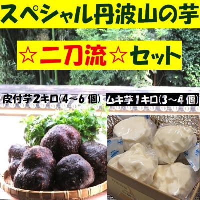 ふるさと納税 京都市 【芋家なか吉】スペシャル丹波山の芋☆二刀流☆セット (11月収穫プレミアム特選品つくね芋)