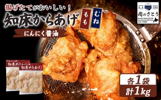 
            揚げるタイプ 知床からあげ にんにく醤油 もも肉 むね肉 1kgセット | オンライン申請 ふるさと納税 北海道 中標津 唐揚げ 全2種 500g×各1パック にんにく 醤油 時短 調理 鶏 ザンギ おかず 惣菜 弁当 専門店 店の味 お取り寄せ ワンストップ マイページ 肉のさとう 中標津町【35060】
          