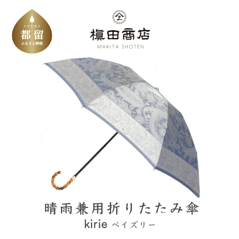 【ふるさと納税】【槙田商店】晴雨兼用折りたたみ傘 kirie ペイズリー ミステリアスブルー | 国産 日本製 ギフト 贈り物 母の日 記念日 クリスマス 送料無料 おしゃれ 軽量 バンブー持ち手 富士山の雪解け水で鮮やかに染められた糸を織ったジャカード生地！