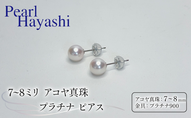 真珠 ピアス 7～8mm pt900 プラチナ アコヤ真珠 アクセサリー ファッション ジュエリー akoya パール フォーマル カジュアル プレゼント ギフト 贈り物 贈答品 お祝い 誕生日 記念日 冠婚葬祭 慶事 弔事 結婚式 卒業式 入学式 国産 三重県 伊勢 志摩 南伊勢町 / パールハヤシ プラチナアコヤ真珠7ミリサイズピアス