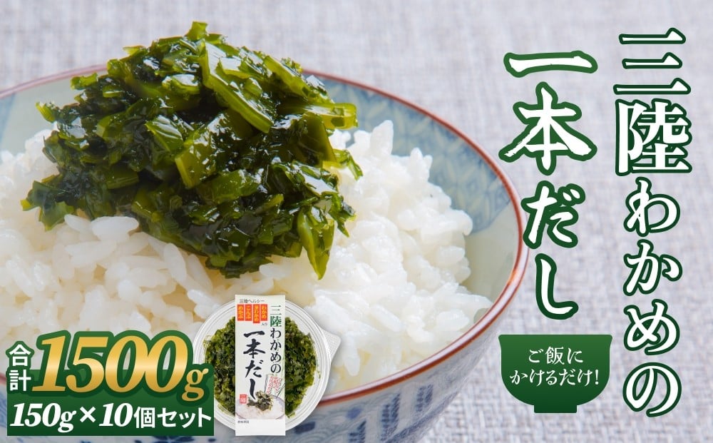 
                  三陸わかめの一本だし 10個 セット わかめ ワカメ だし 出汁 茎わかめ 昆布 めかぶ 海藻 おかず ご飯のお供 ご飯にかけるだけ ヘルシー 宮城県 石巻市
                