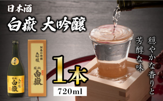 対馬の地酒 白嶽 大吟醸 15度 720ml《対馬市》【株式会社サイキ】対馬 酒 贈り物 日本酒 プレゼント ご当地 名酒 [WAX008]