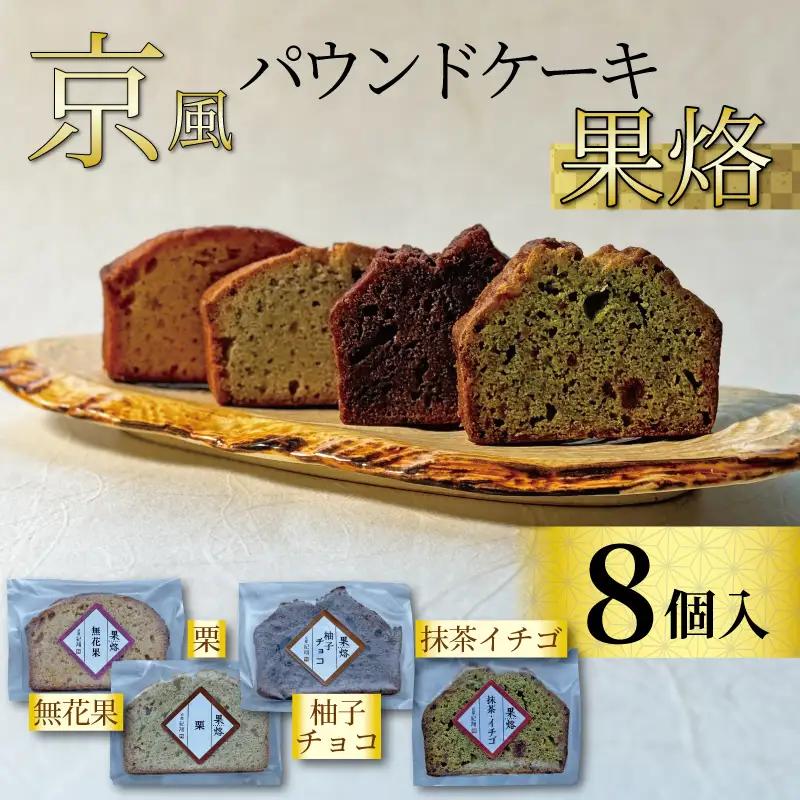 京風パウンドケーキ 「果烙」 計8個 (4種 2個ずつ) 個包装 パウンドケーキ 抹茶苺 無花果 栗 柚子チョコ ケーキ 洋菓子 贈り物 進物 プレゼント のし 熨斗 贈答 お歳暮 御歳暮 結婚祝い 出産祝 内祝い 京都 京都パウンドケーキ 京都のお菓子 スイーツ デザート ティータイム  京都府 宇治市 京都  