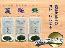 【ふるさと納税】【八女茶】お試し　極上煎茶　麗 12g、特上煎茶　艶　12g、煎茶　華　12g　計36g_CE-080 お買い物マラソン 4000円 送料無料 ふるさと納税 4,000円 買い回り対策