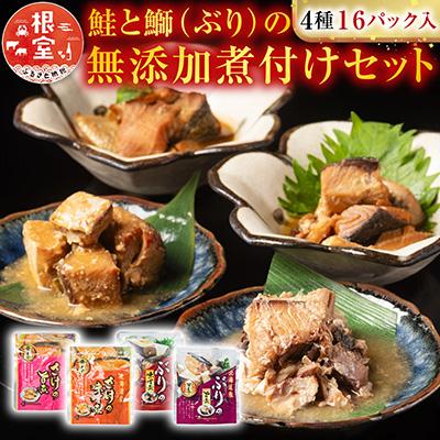 ふるさと納税 根室市 ＜12/14まで年内配送＞さけとぶりの無添加煮付けセット4種各4P(計16P) A-09157