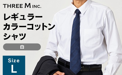 山形県 新庄市 製造！ ワイシャツ レギュラーカラーコットン ホワイト Lサイズ 綿100％ 長袖 紳士用 白 無地 日本製 メイドインジャパン シャツ ドレスシャツ ファッション 服 衣類 男 メンズ 贈答 贈り物 ギフト プレゼント 自宅用 家庭用 F3S-2731