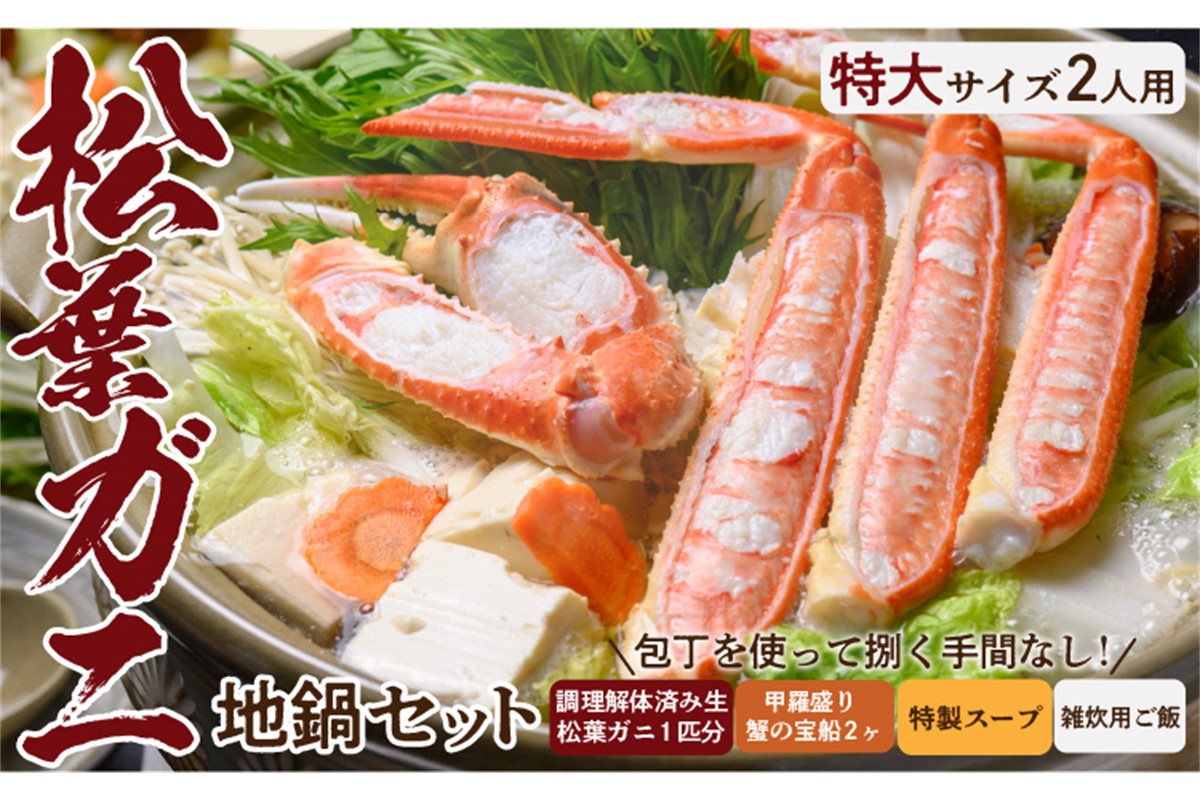 【蟹の匠 魚政】プレミアムズワイガニ地鍋セット 　特大サイズ　2人用　蟹の宝船2ケ　香味ミスト付き　(11月～12月発送)　UO01357