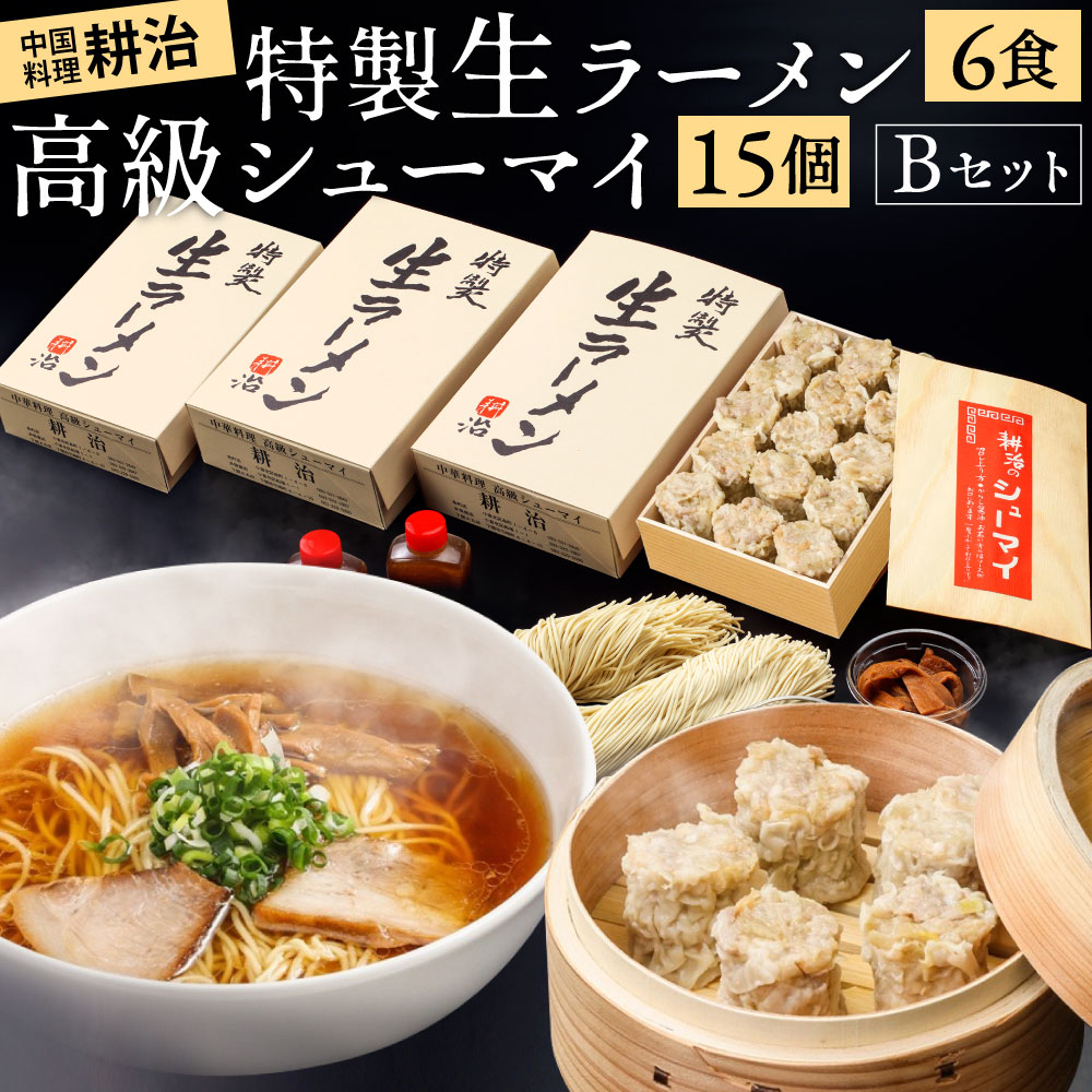 【ふるさと納税】【中国料理耕治】Bセット 特製生ラーメン2食入×3箱・高級シューマイ15個入 セット ラーメン 拉麺 麺/スープ/チャーシュー/メンマ/ねぎ 具材付き 醤油ラーメン シュウマイ 焼売 老舗 冷蔵 詰合せ 詰め合わせ 福岡県 北九州市