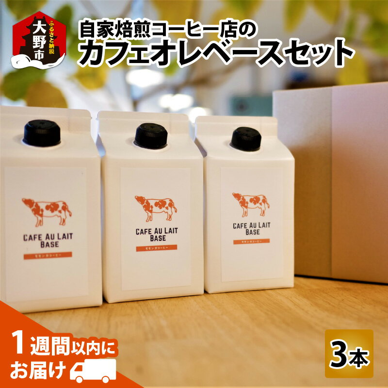 【ふるさと納税】自家焙煎コーヒー店のカフェオレベースセット [A-032005] | 飲料類 コーヒー 珈琲 お中元 お歳暮