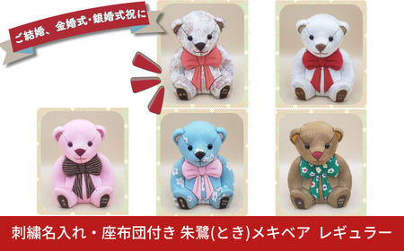 木目込み人形 朱鷺（とき）メキベア「結婚祝、金婚式・銀婚式祝バージョン」 レギュラー 名入れ 刺刺繍 お祝い プレゼント ときめきベア 【099S010】