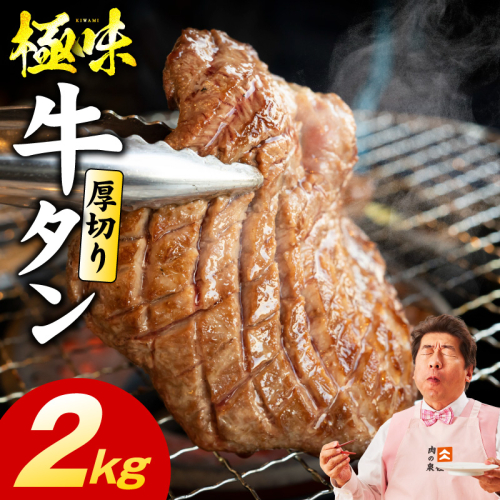 厚切り牛たん 2kg【氷温熟成×旨塩ダレ 味付き 訳あり サイズ不揃い 500g 小分け 焼くだけ 焼肉】 mrz0285