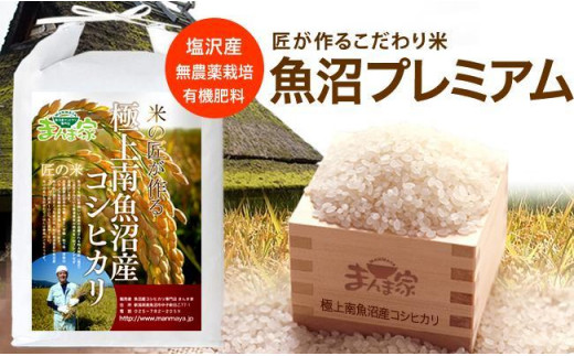 
【頒布会】魚沼プレミアム（有機肥料、農薬不使用）「匠が作るこだわり米」精米10ｋｇ×全3回
