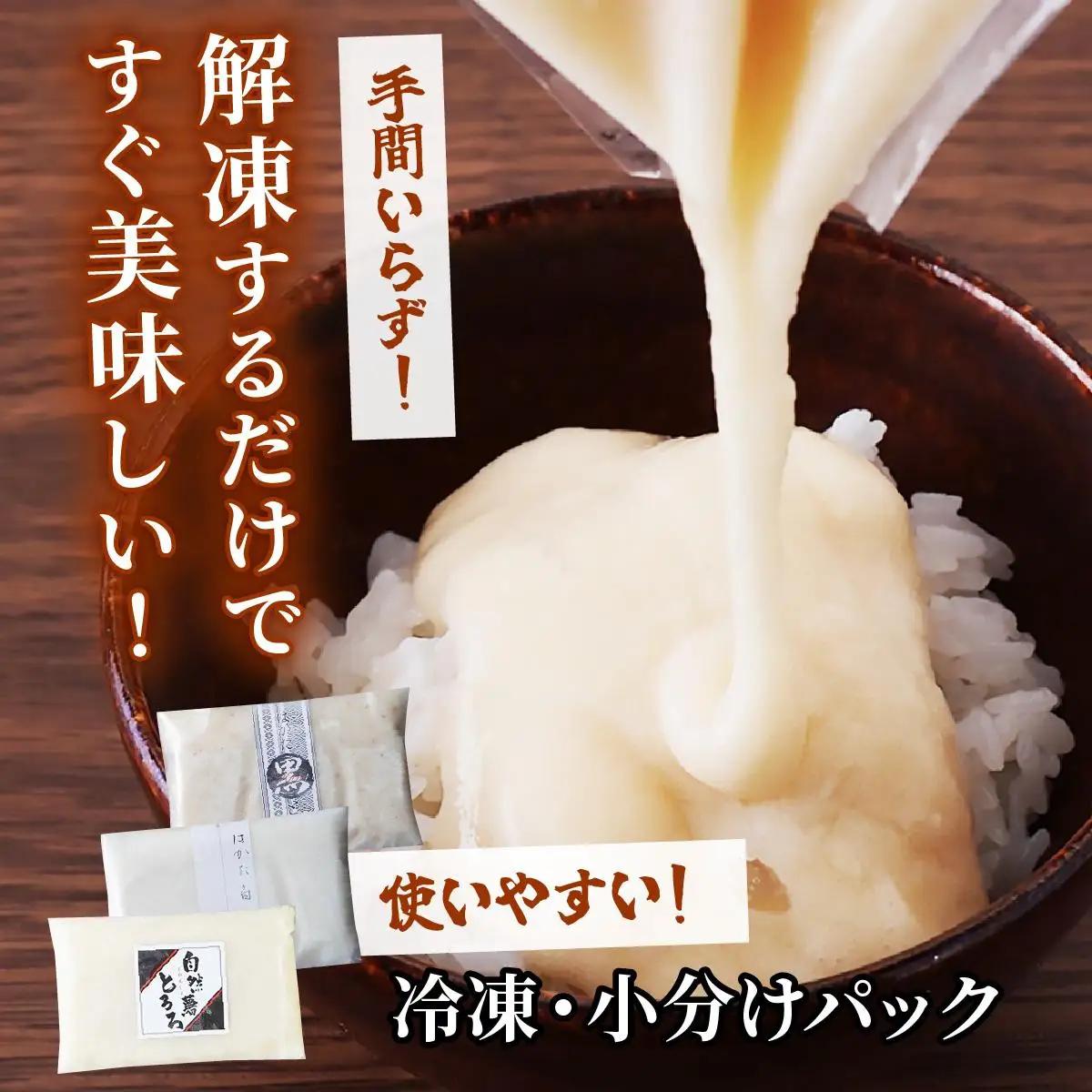  ＜定期便・全3回＞本格自然薯とろろ 味くらべセット（醤油/白/黒）各3個 計9個|自然薯 小分け じねんじょ とろろ 山芋 やまいも 長芋 ながいも ご飯のお供 おつまみ 酒の肴 山かけ 麦とろ そ