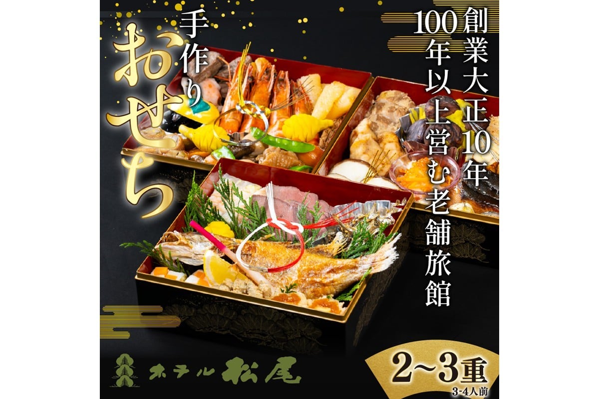 
                  【先行予約】ホテル松尾 特製おせち 【167_1477】
                