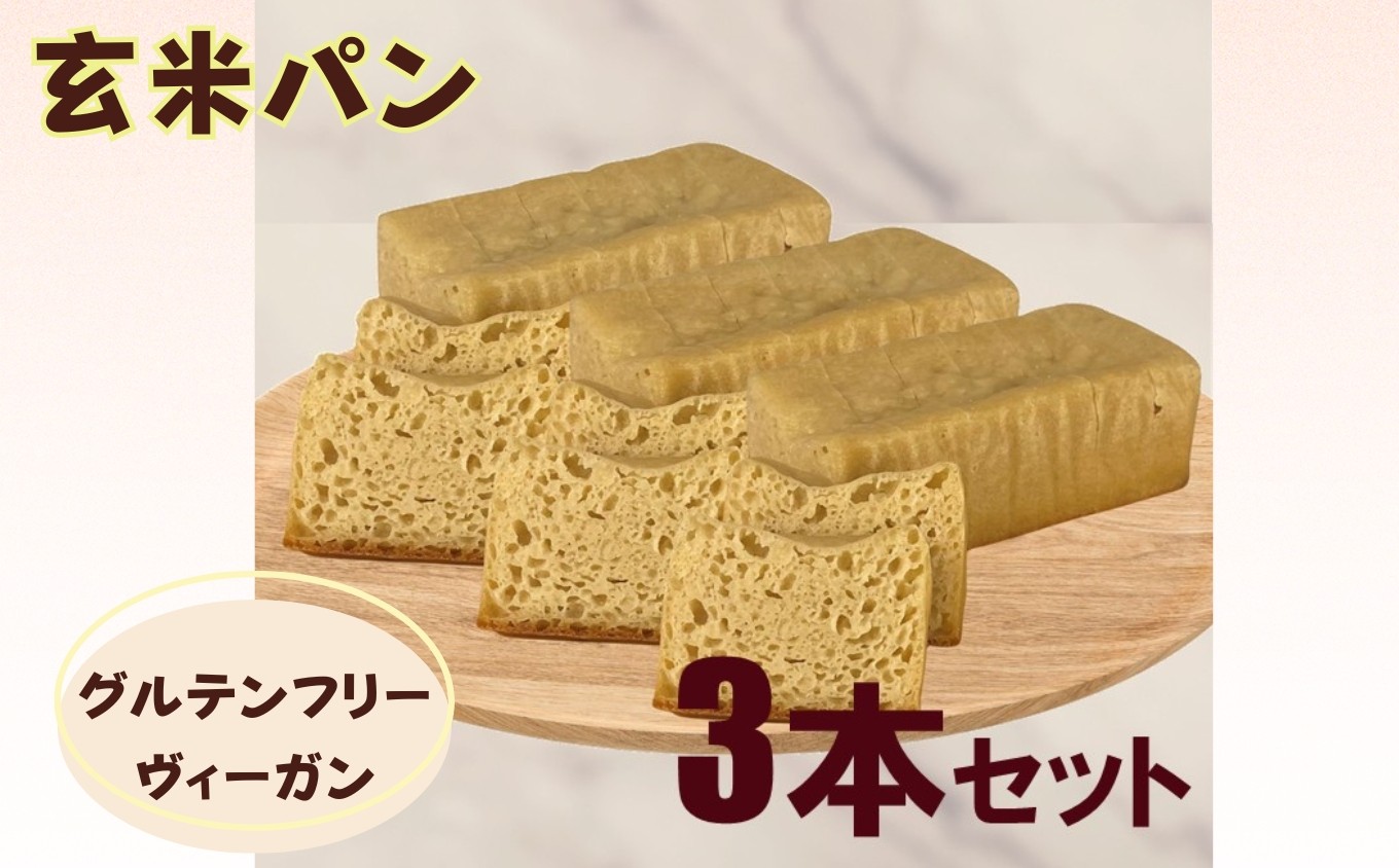 
                  〈グルテンフリー・ヴィーガン〉手作り玄米パン3本セット（玄米・栽培期間中農薬不使用）［A0192-0012］
                