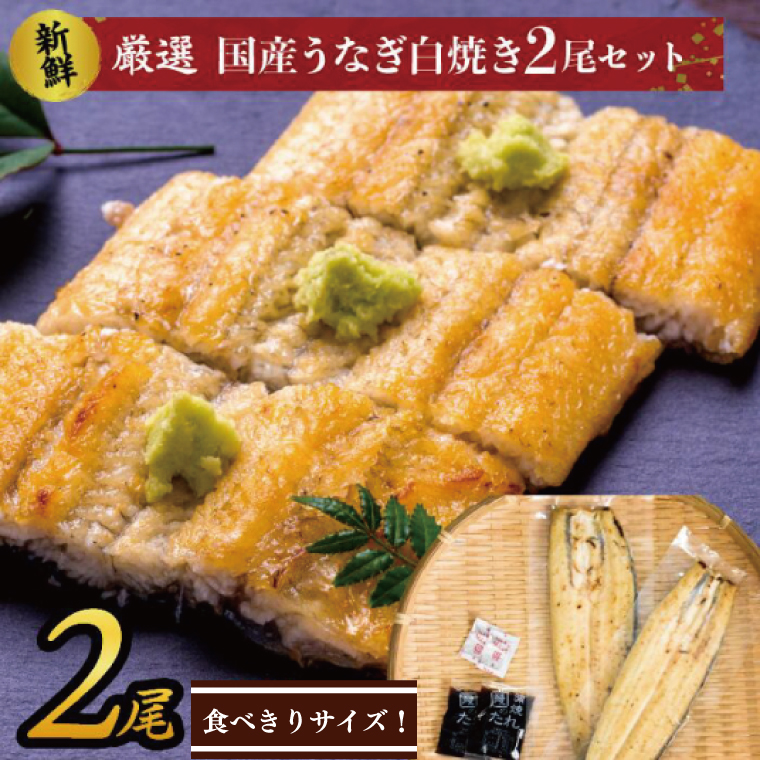 AD-130-2　食べきりサイズ！国内産うなぎの白焼（酒蒸し）2尾　計230g以上