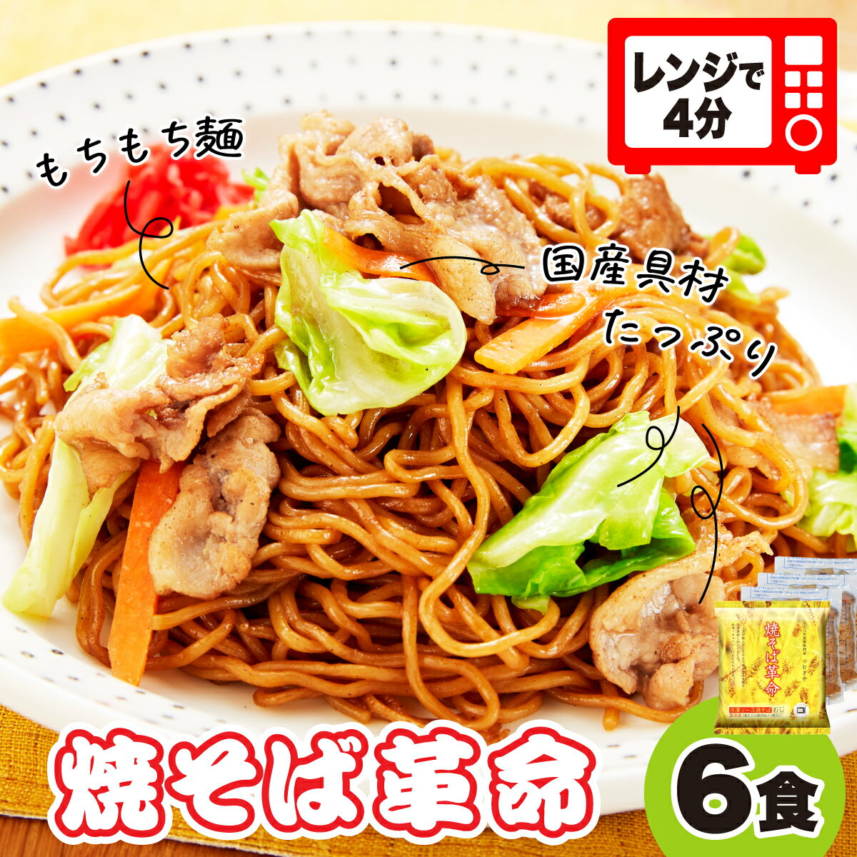 【ふるさと納税】〈9/1～寄附額改定〉 焼そば革命 3食入×2袋 6食セット | レンチン 簡単調理 麺 やきそば ソース焼きそば レンジ テレビ紹介 もちもち 野菜 冷凍 美味しい 簡単 リピート 家族 量 味 細めん 細麺 国産具材 夜食 豚肉 キャベツ 忙しい つむぎや 埼玉県 久喜市