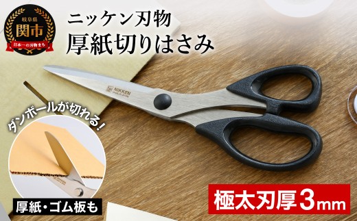 厚紙切りはさみ ～厚紙や段ボールを難なくカット～ H4-18