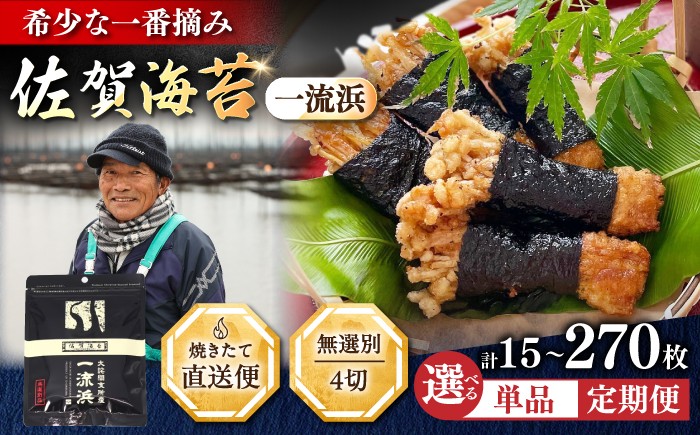 
                  【選べる内容量・定期便】佐賀海苔 一流浜 一番摘み「無選別品」4切15-270枚 / 海苔 のり 手巻き / 佐賀県 / 佐賀海苔一流浜 [41AABJ006]
                