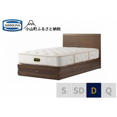 ふるさと納税 小山町 シモンズ/ダブルベッドグランダーソンフラット引出付/エグゼクティブAA21121リッチオーク