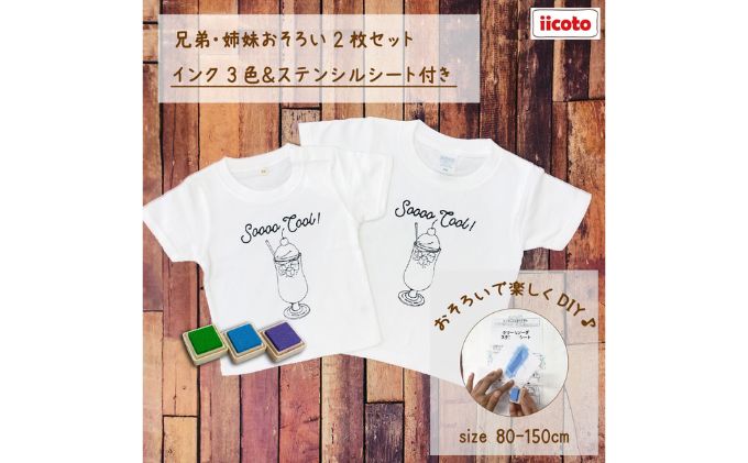 2人兄弟姉妹でおそろい /DYIペイント クリームソーダ/ Tシャツ2枚組ギフトセット（80cm×100cm）