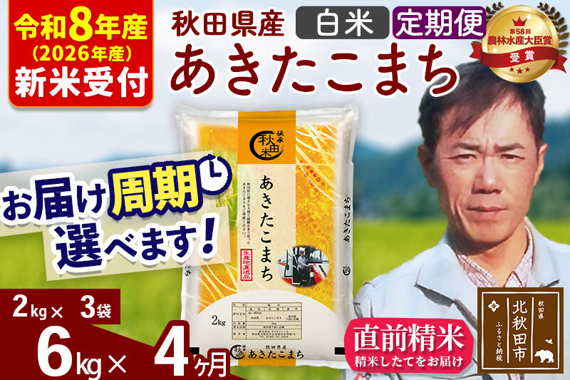 ※R8産 新米予約※ 《定期便4ヶ月》秋田県産 あきたこまち 6kg【白米】(2kg小分け袋)2026年産 令和8年産 お届け周期調整可能 隔月に調整OK お米 みそらファーム [みそらファーム 秋田 お米 あきたこまち 米どころ 東北 北秋田市 秋田県産 冷めてもおいしい おにぎり おむすび お弁当 白米]