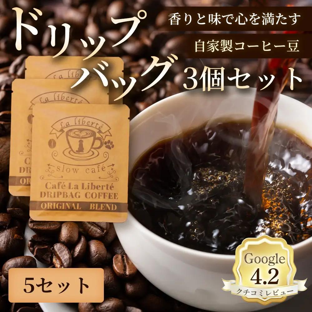 自家製コーヒー豆 ドリップバック3個入×5セット【A20002】