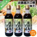 【ふるさと納税】淡路島ポン酢（柚子）360ml×3本セット