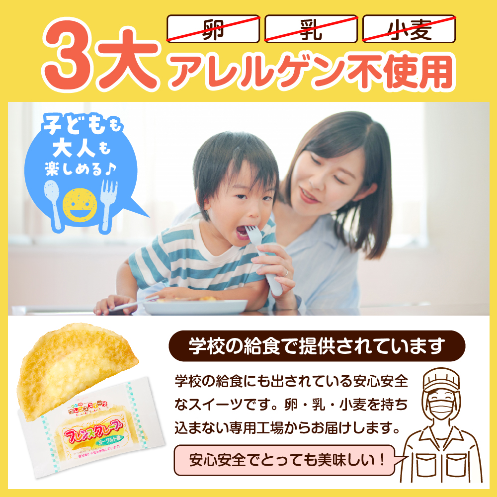 卵・乳・小麦不使用【フレンズクレープ （ヨーグルト風）】お試し1箱 日東ベスト提供 山形県 東根市 hi010-013-2_イメージ2