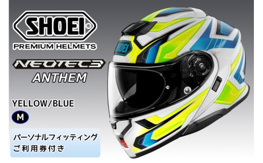 SHOEIヘルメット「NEOTEC3 ANTHEM(YELLOW／BLUE)」M フィッティングチケット付｜フェイスカバー システム バイク ツーリング ショウエイ [1487]