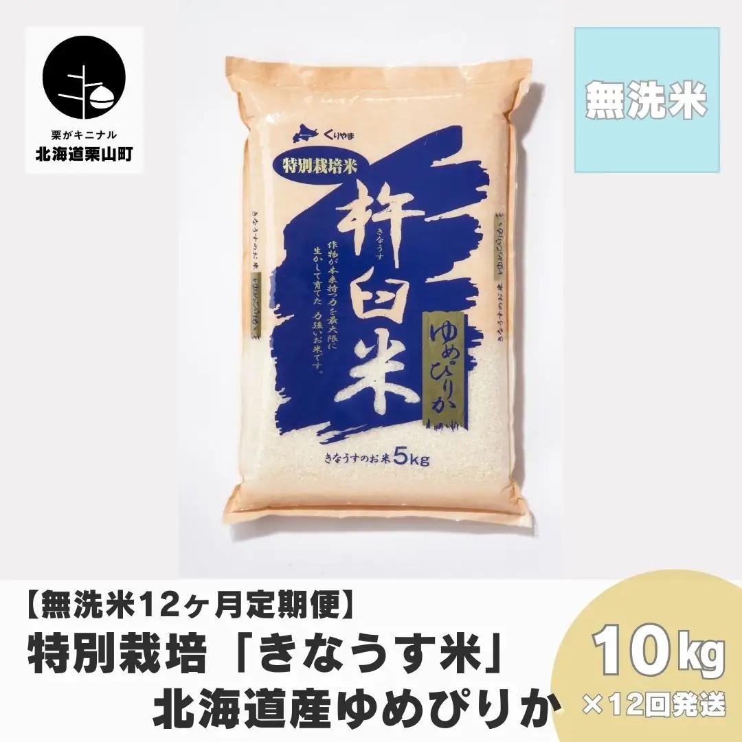 【無洗米12ヶ月定期便】特別栽培「きなうす米」北海道産ゆめぴりか10kg×12回