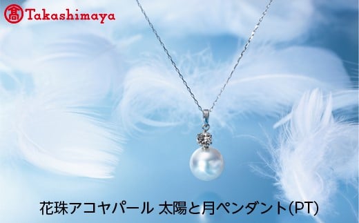 
【髙島屋選定品】長谷川パール　花珠アコヤパール　太陽と月ペンダント(PT)（TA-1030）
