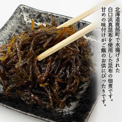 ふるさと納税 鹿部町 お試し 北海道産天然白口浜真昆布の佃煮 160g(80g×2袋) TS05-4 |  | 01
