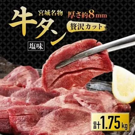 仙台 宮城名物 牛たん 塩味 350g×5パック 計1.75kg_肉 牛タン 牛肉 うし ビーフ_【配送不可地域：離島】【1488172】
