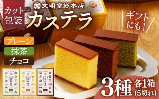 【最速発送】カステラ5切×3種（プレーン/抹茶/チョコレート） カット包装 長与町/文明堂総本店 [EAK005] 長崎カステラ 文明堂カステラ カステラ 長崎 贈答 ギフト ざらめ かすてら ザラメ カット済み カット 和菓子 詰め合わせ 個包装 スピード 最短 最速 発送