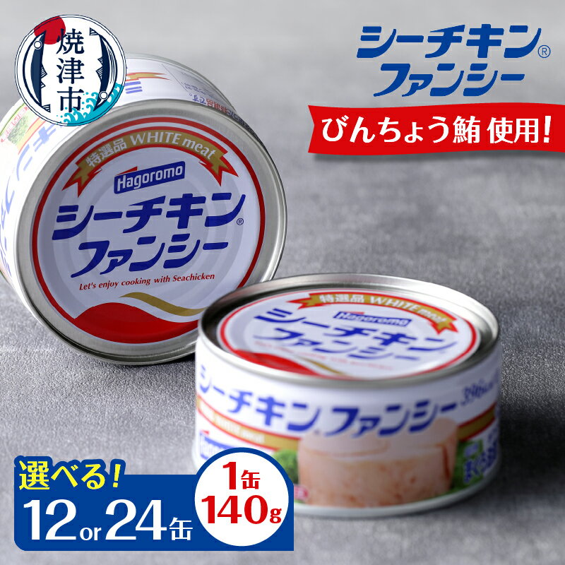 【ふるさと納税】 【缶数選べる】 まぐろ ツナ缶 缶詰 シーチキン 常温 保存 焼津 ファンシー 140g 12缶 24缶 びんながまぐろ お弁当に 保存食 非常食 a17-133 a34-015