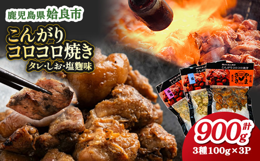 冷凍 食べ比べ 鶏肉 ころころ焼き 3種 計900g (100g×9袋) 小分け 惣菜 おかず おつまみ 家飲み 晩酌 炭火 （a639）