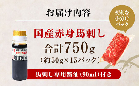 国産 赤身馬刺しセット 750g 小分け 熊本 山都町 赤身 馬刺 馬刺し【株式会社 利他フーズ】[YBX051]