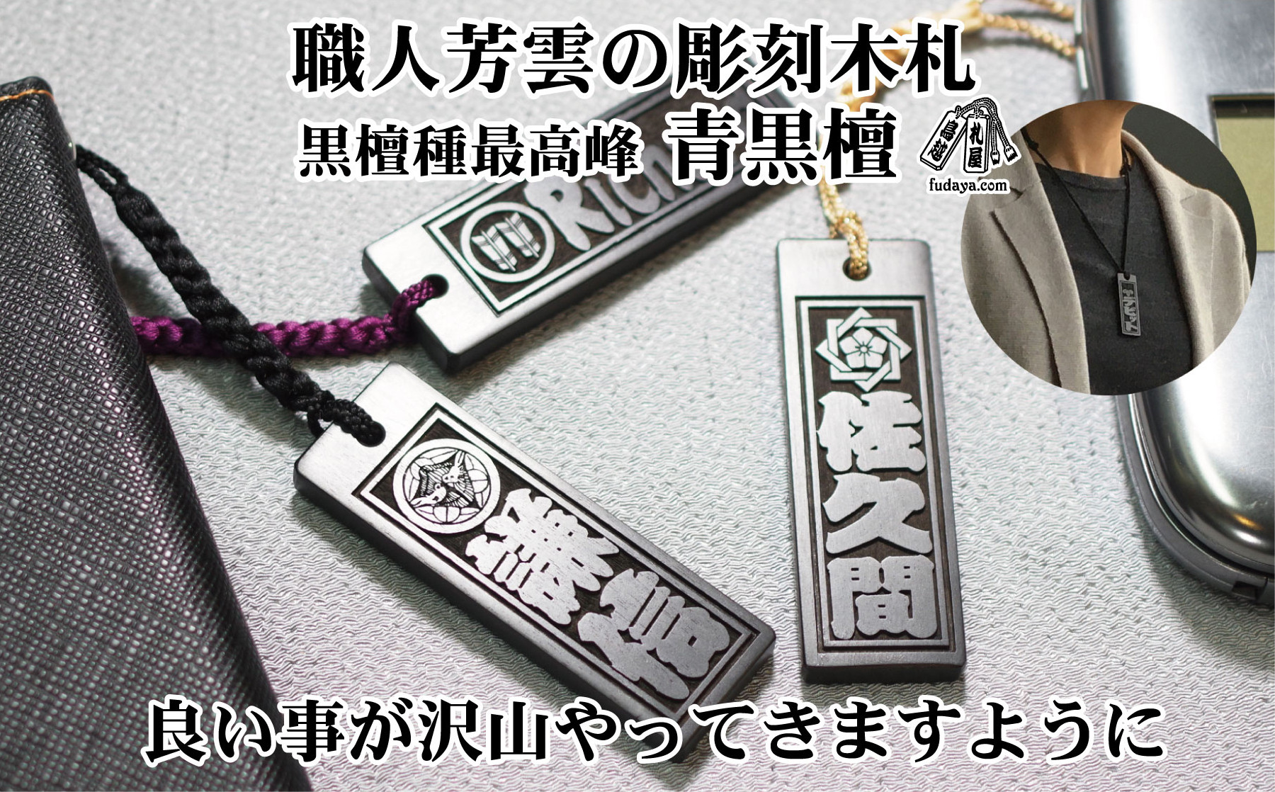 
青黒檀ストラップ・ネックレス〈小〉彫刻木札【家紋入】（フダヤドットコム.二丁纏）
