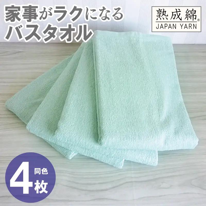 家事がラクになるバスタオル 4枚 ミントグリーン