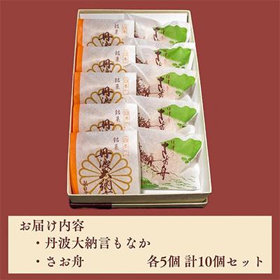 ふるさと納税 亀岡市 ＜丹波大納言本舗 朝日堂＞丹波大納言もなか さお舟 詰め合わせ |  | 03