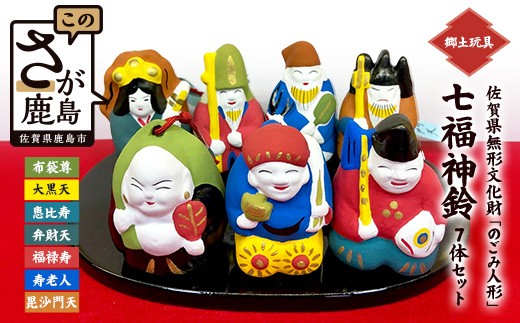 【七福神セット】のごみ人形 七福神鈴 7体セット｜七福神 人形 置物 郷土玩具 伝統工芸 縁起物 佐賀県 鹿島市 G-78