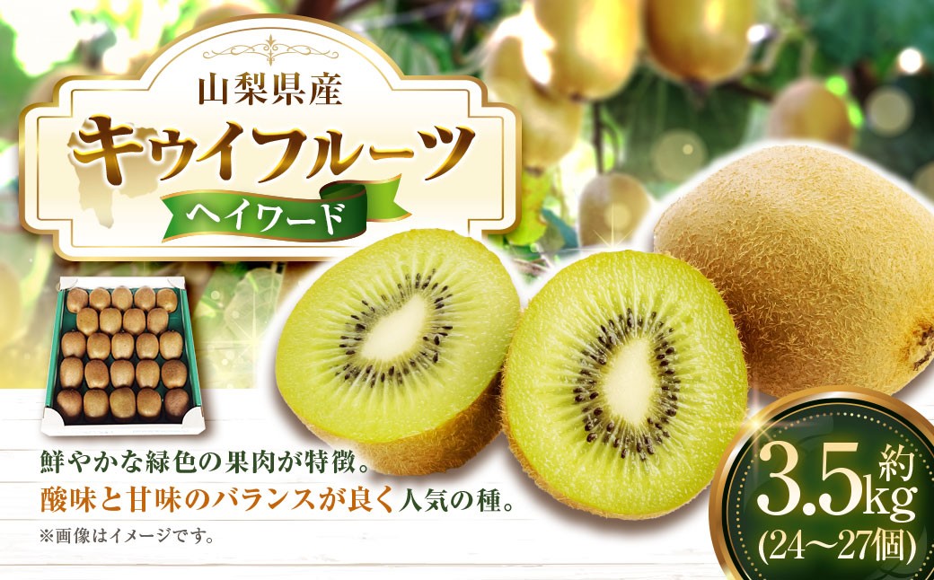 
                  キウイフルーツ ヘイワード 約3.5kg キウイ フルーツ 果物 くだもの ビタミンC 食物繊維 人気 国産 山梨県産 【2026年10月下旬～11月下旬発送予定】
                