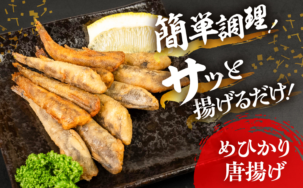 メヒカリ唐揚げ うすしお味 2袋セット(200g×2)