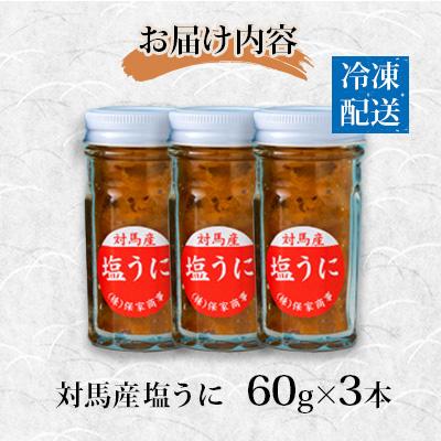 ふるさと納税 対馬市 対馬産塩うに60g×3本 |  | 03